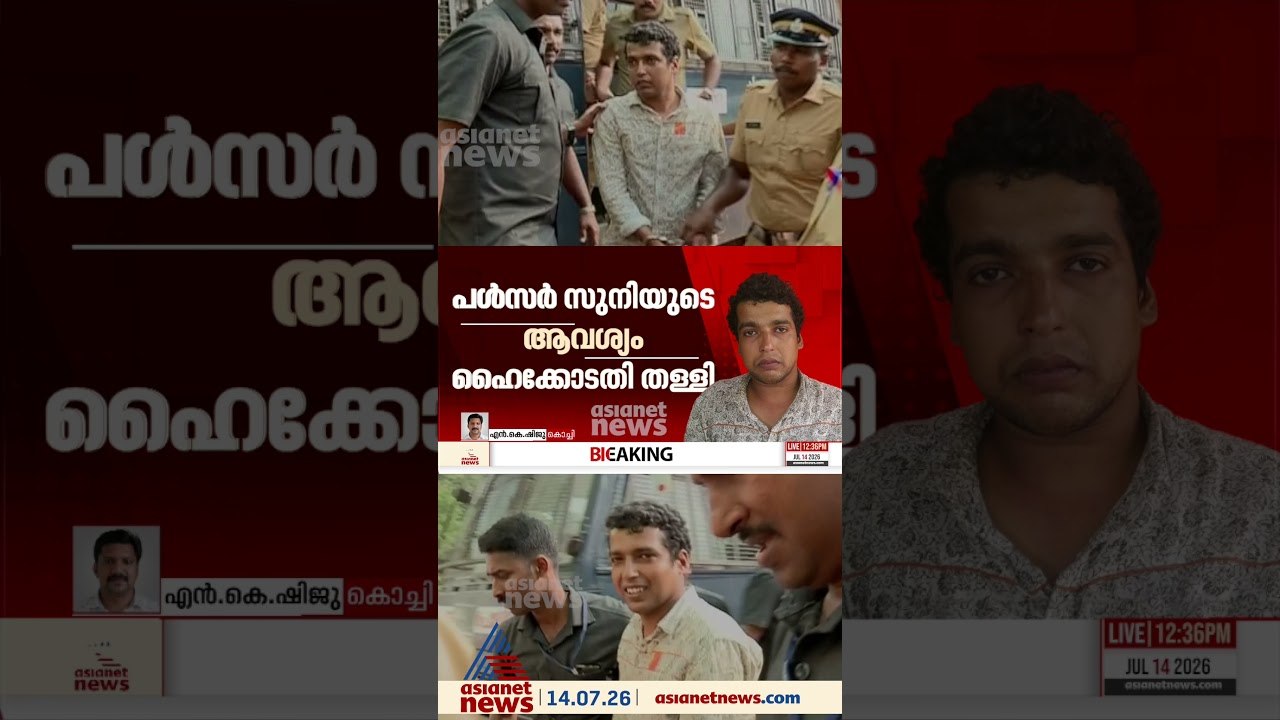 നടിയെ ആക്രമിച്ച കേസിൽ പൾസർ സുനിക്ക് തിരിച്ചടി; ശിക്ഷാവിധി മരവിപ്പിക്കണമെന്ന ആവശ്യം ഹൈക്കോടതി തള്ളി