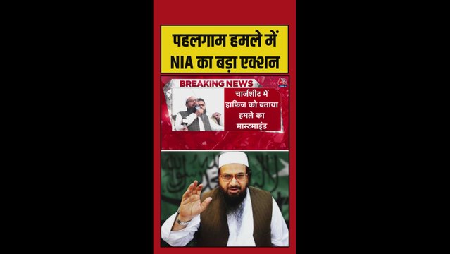 पहलगाम आतंकी हमले की चार्जशीट में हाफिज सईद को बताया गया मास्टरमाइंड