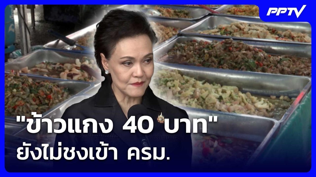 "ศุภจี" บอก "ข้าวแกง 40 บาท" ยังไม่ชงเข้า ครม....