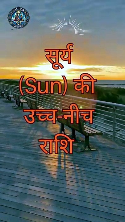 🛑 क्या नीच का सूर्य समस्या देता है? जानिए सही उपाय! 🕉️
