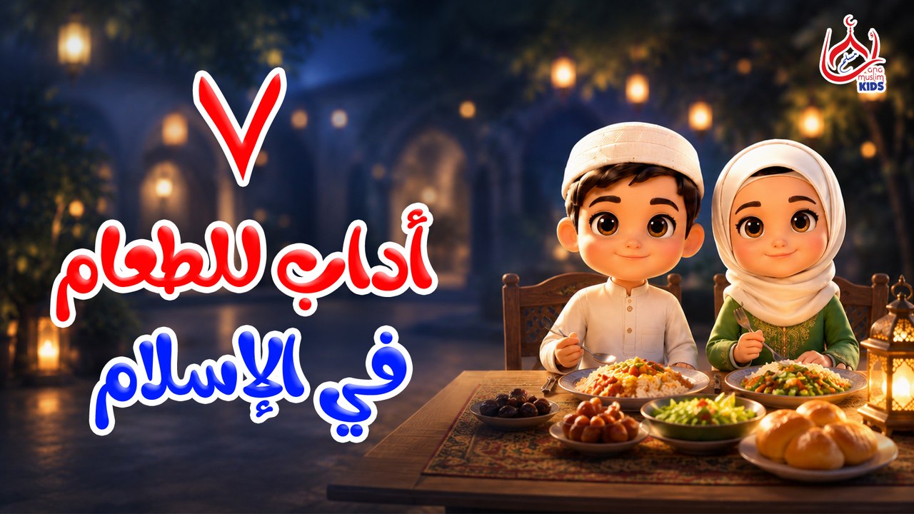 6 اداب الطعام في الاسلام || للأطفال
