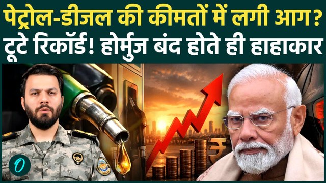 Iran-US War: Crude Oil में भयंकर विस्फोट, Petrol-Diesel से लेकर LPG पर टूटा महंगाई का पहाड़! |Hormuz