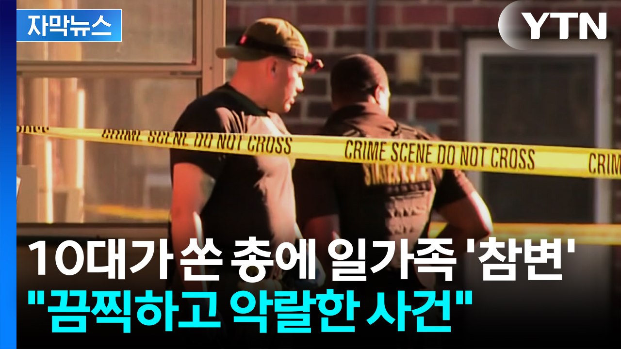 "끔찍하고 악랄한 사건"...10대가 쏜 총에 일가족 5명 '참변' [자막뉴스] / YTN