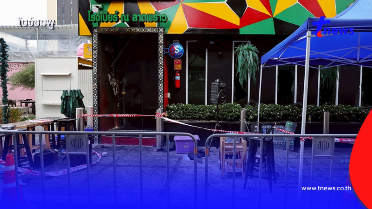 "โรงเบียร์ ณ ลาดพร้าว" เปิดยอดเงินเยียวยา ผู้บาดเจ็บ-เสียชีวิต