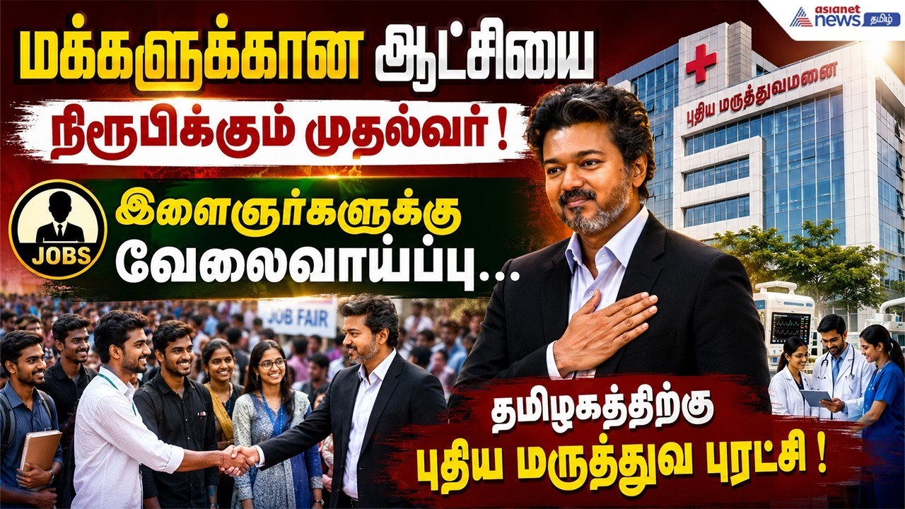 மருத்துவத்துறையில் அதிரடி மாற்றம்......முதல்வர் விஜய் பணி ஆணைகளை வழங்கி அதிரடி!