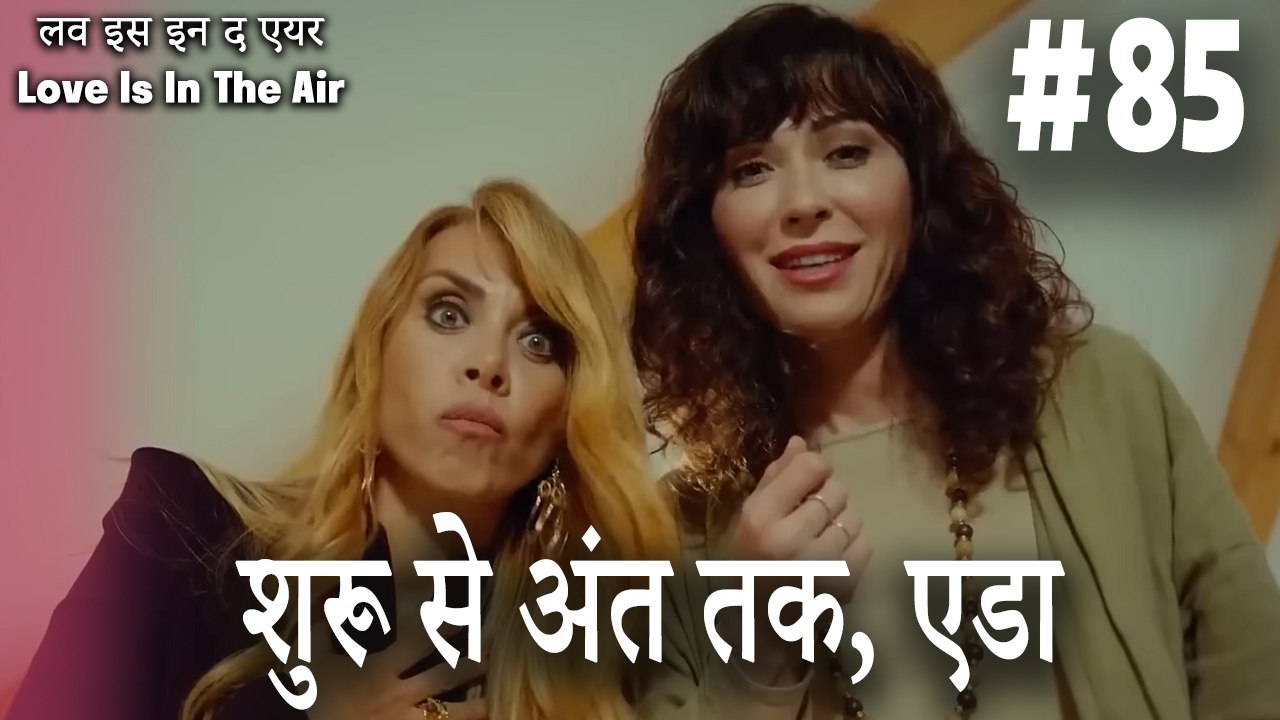 #85 शुरू से अंत तक, एडा