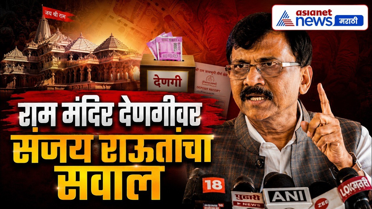 संजय राऊतांचा राम मंदिर देणगी प्रकरणावर भाजपला सवाल | RamTemple | Donation | BJP