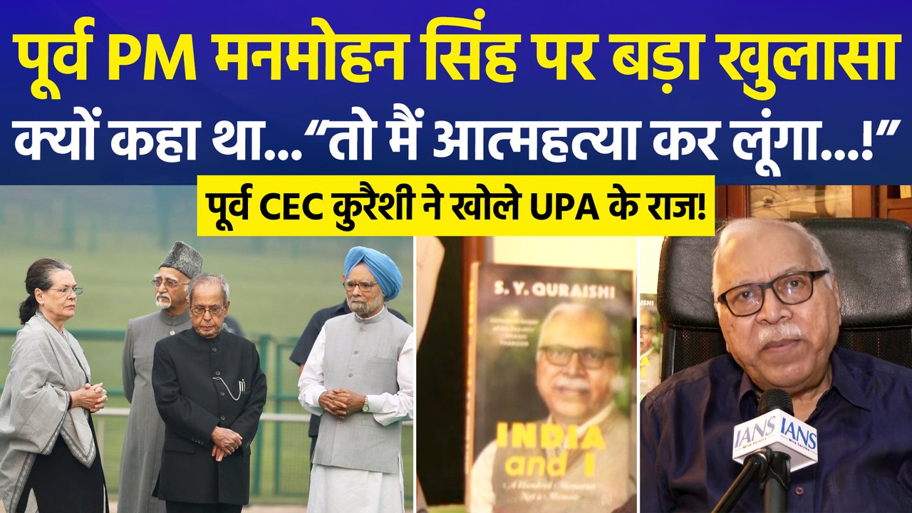 पूर्व CEC एसवाई कुरैशी की किताब में बड़ा दावा, बताया सलमान खुर्शीद से क्यों नाराज थे पूर्व पीएम मनमोहन सिंह?
