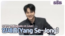 [오싹한 연애] 양세종(Yang Se-Jong), 촬영장에서 귀신이 나타나면.. 실제로 겁쟁이에요