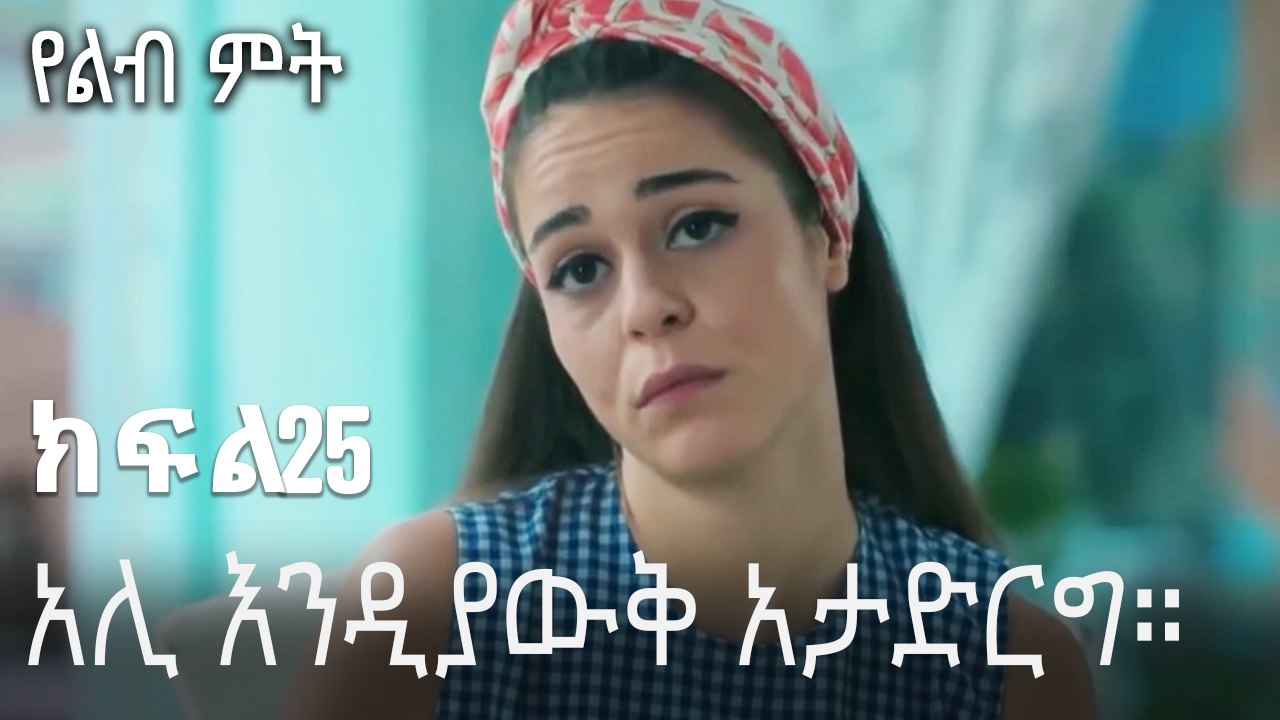 አሊ እንዲያውቅ አታድርግ።-የልብ ምት ክፍል 25