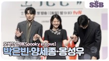 [오싹한 연애] 박은빈·양세종·옹성우, 귀신보다 무서운 건 이 케미