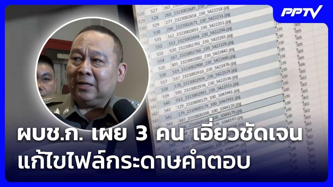 ผบช.ก. เผย 3 คน เอี่ยวชัดเจนแก้ไขไฟล์กระดาษคำตอบ | เข้มข่าวเย็น | 14 ก.ค. 69