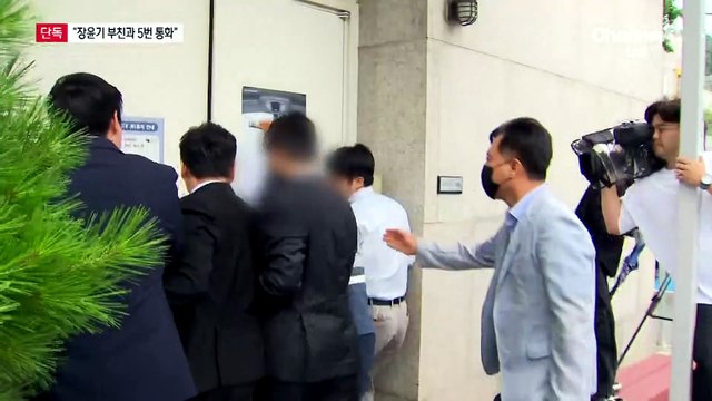 [단독]수사팀장 “장윤기 부친과 5차례 통화”