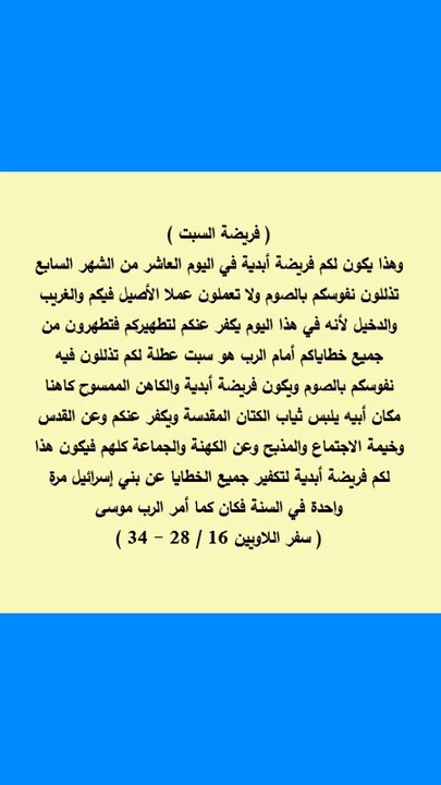سفر اللاويين الفصل 16 فريضة السبت