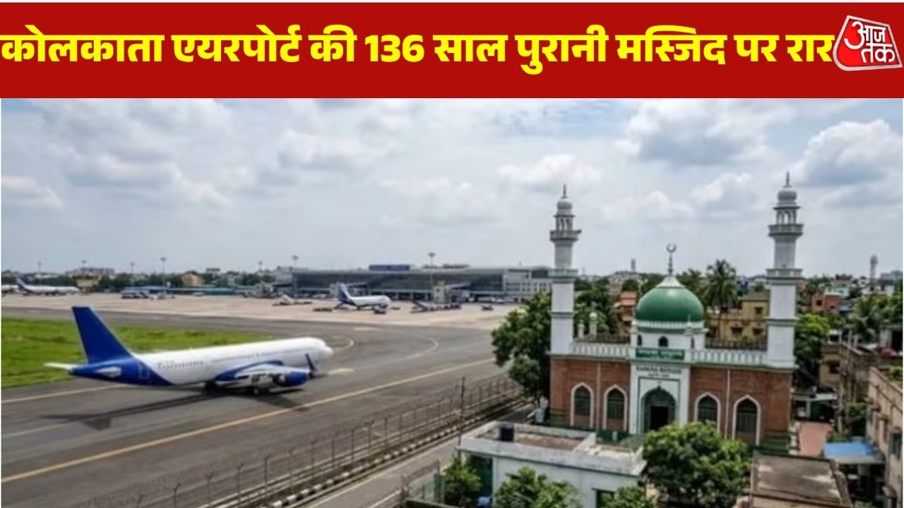 कोलकाता एयरपोर्ट की 136 साल पुरानी मस्जिद पर क्...