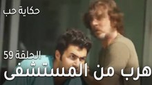 حكاية حب الحلقة 59 - هرب من المستشفى