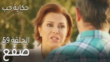حكاية حب الحلقة 59 - صفع