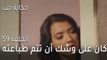 حكاية حب الحلقة 59 - صفع