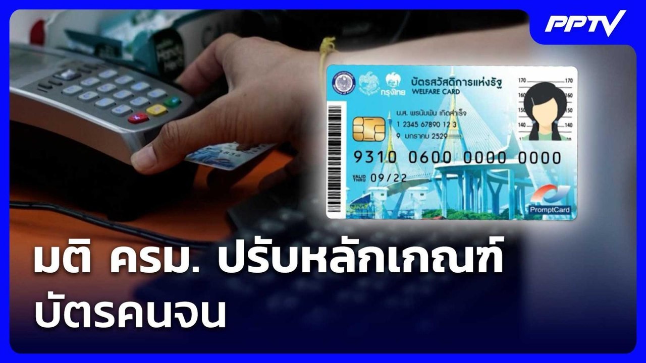 มติ ครม. ปรับหลักเกณฑ์บัตรคนจน  | เข้มข่าวเย็น...