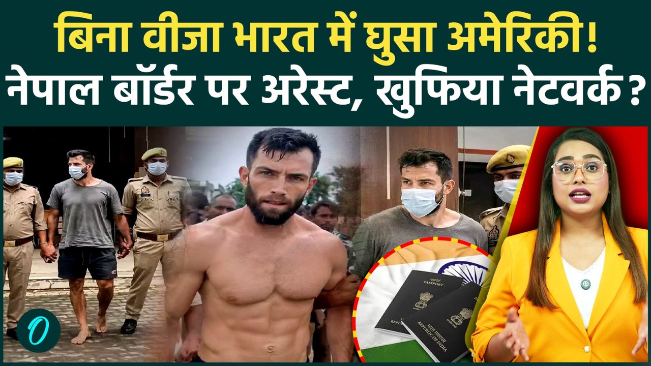 India Nepal Border पर US Citizen हुआ गिरफ्तार, वो 3 बड़े कारण, जिसने सुरक्षा एजेंसियों में मचाई हलचल
