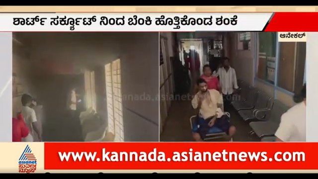 Fire Accident At Government Hospital: ಆನೇಕಲ್ ಸರ್ಕಾರಿ ಆಸ್ಪತ್ರೆಯಲ್ಲಿ ಭೀಕರ ಅಗ್ನಿ ಅವಘಡ!| Suvarna News