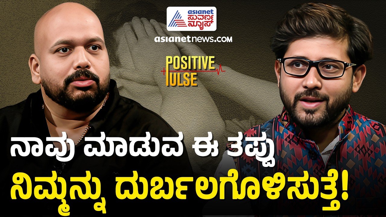 ಆಹಾರದಿಂದ ಆಧ್ಯಾತ್ಮ ಶಕ್ತಿ ಸಾಧ್ಯವೇ? | Diet and Spirituality | Shrinath Shetty | Positive Pulse