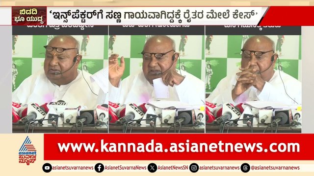 Bidadi Farmers FIR: ಬಿಡದಿ ರೈತರ ಪರ ದೇವೇಗೌಡರ ಸುದ್ದಿಗೋಷ್ಠಿ! | HD Deve Gowda | Suvarna News