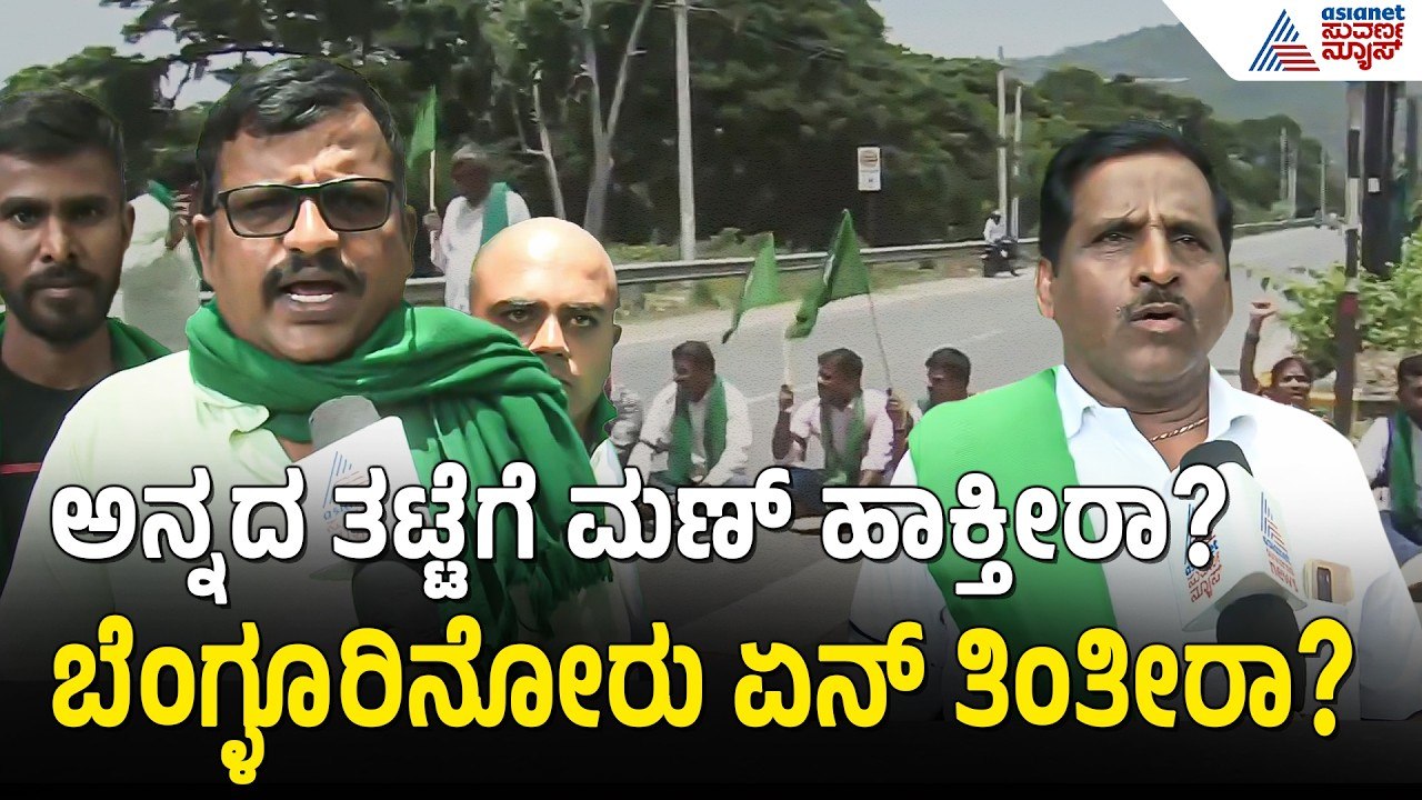 Bidadi Township Protest: ಮೈಸೂರಲ್ಲೂ ಬಿಡದಿ ಟೌನ್‌ಶಿಪ್ ಕಿಡಿ! | Suvarna News