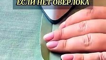 Eсли нет оверлока