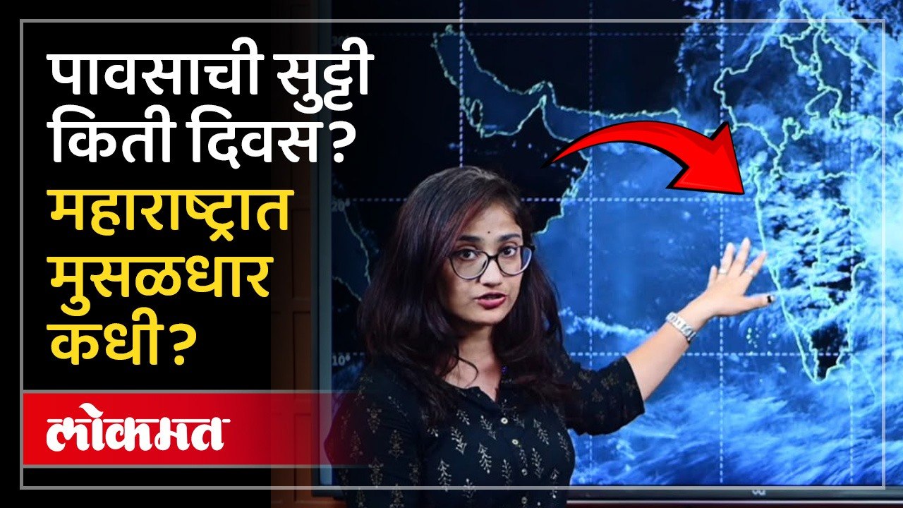 पावसाचा जोर कधी वाढणार? एवढे दिवस कुठे गायब? Maharashtra Monsoon Rain Update 🌧️