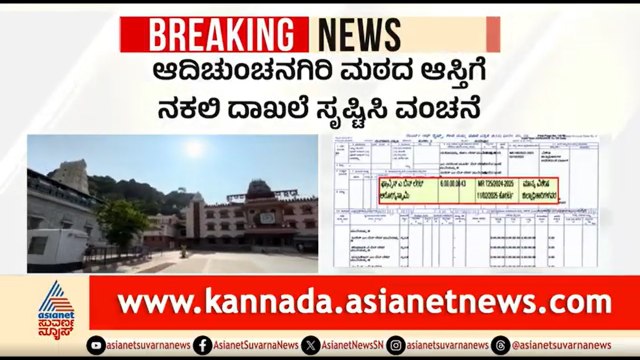 ಆದಿಚುಂಚನಗಿರಿ ಮಠದ 120 ಕೋಟಿ ರೂ ಮೌಲ್ಯದ ಆಸ್ತಿ ಕಬಳಿಕೆ; 10 ಜನರ ಬಂಧನ | Adichunchanagiri Mutt | Suvarna News