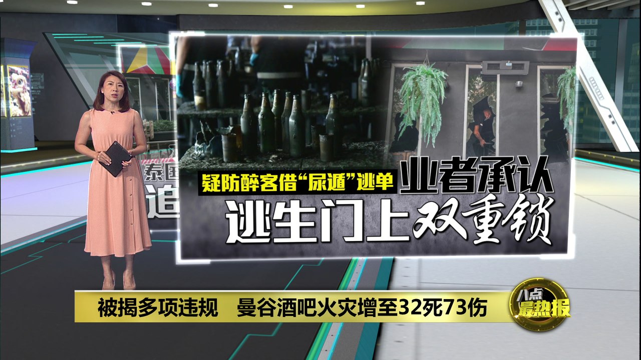 被揭多项违规   曼谷酒吧火灾增至32死73伤