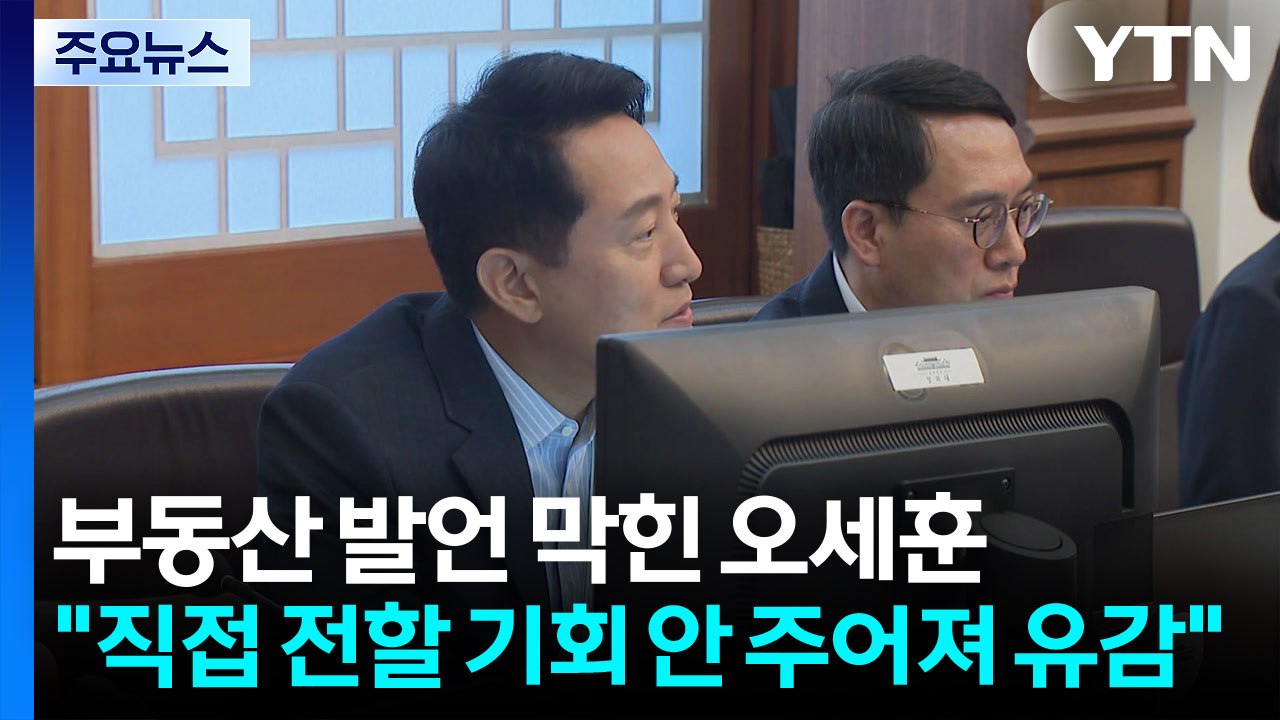 [서울] 오세훈, 국무회의 부동산 정책 제안 발언 저지에 "유감" / YTN