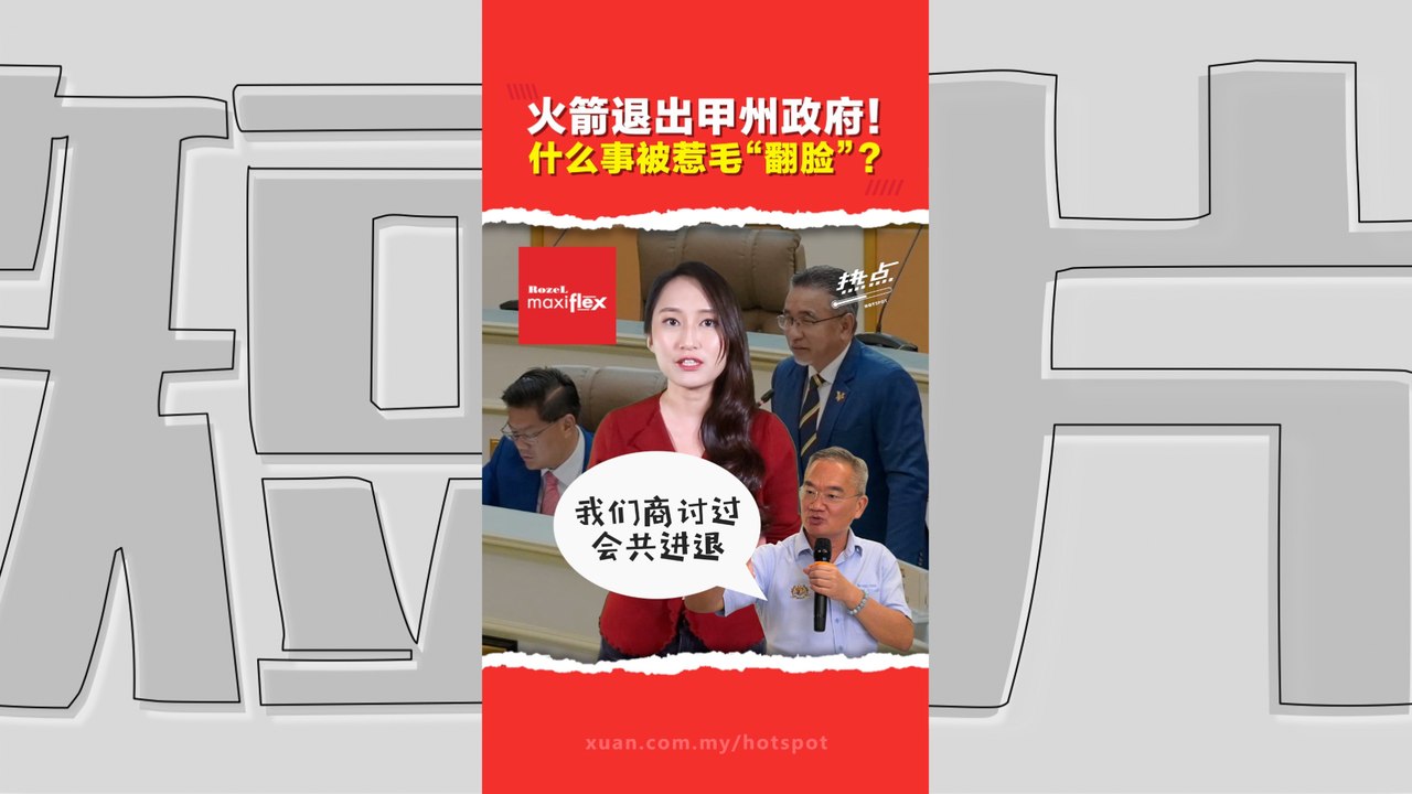 甲州通过官委州议员修宪案　可委任最多7名官委议员  行动党退出州政府抗议