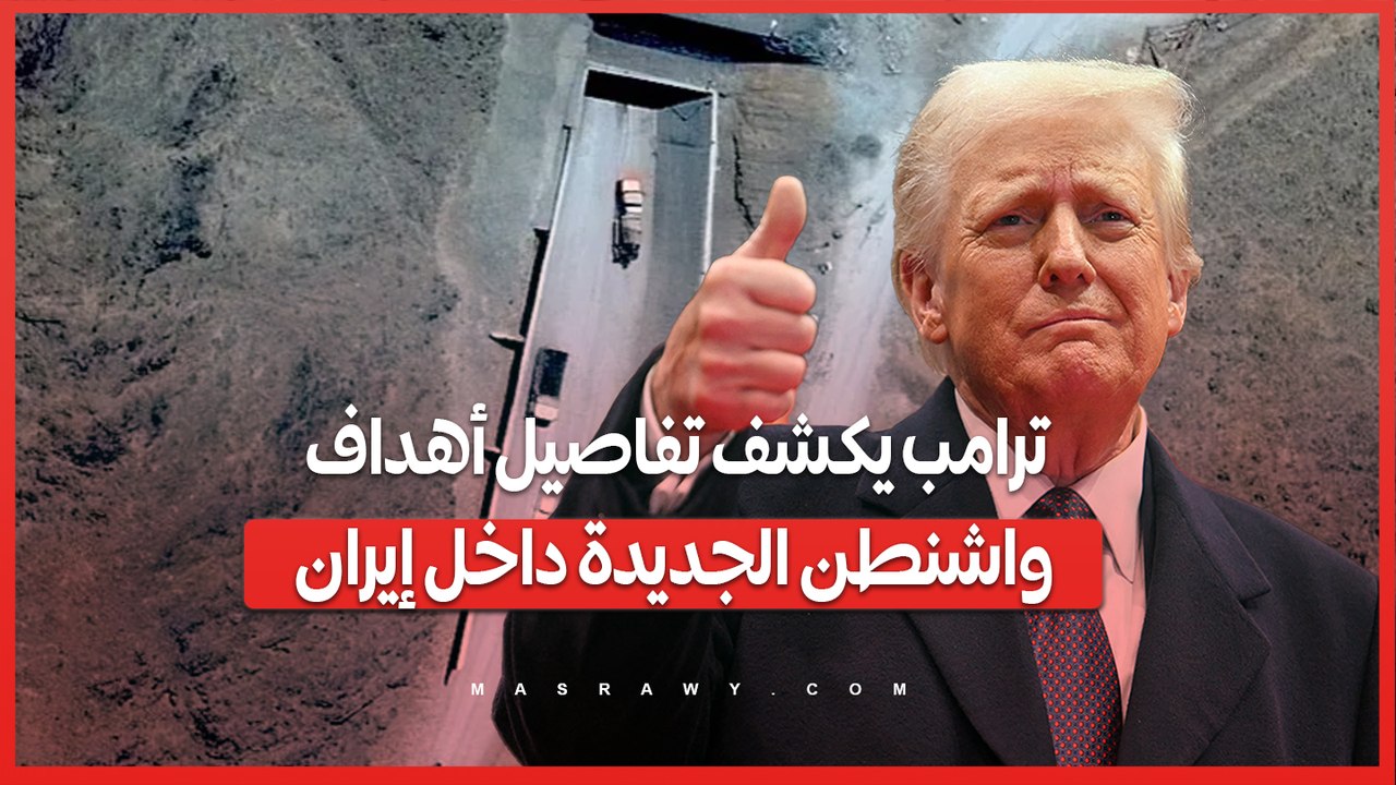ترامب يكشف تفاصيل أهداف واشنطن الجديدة داخل إيران