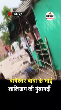 बागेश्वर बाबा के भाई शालिग्राम की गुंडागर्दी