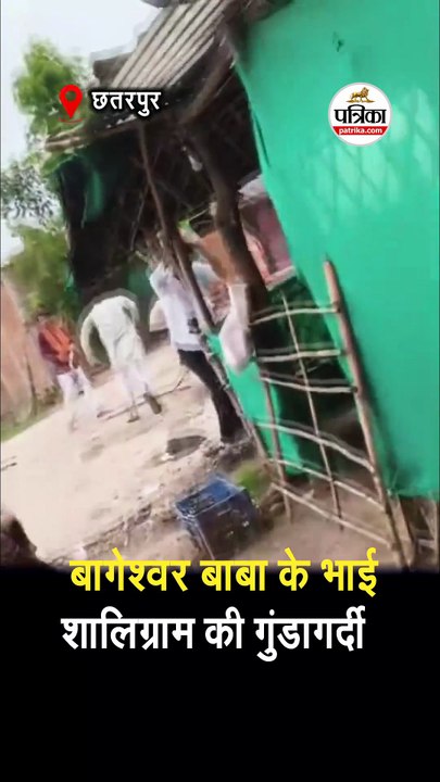 बागेश्वर बाबा के भाई शालिग्राम की गुंडागर्दी