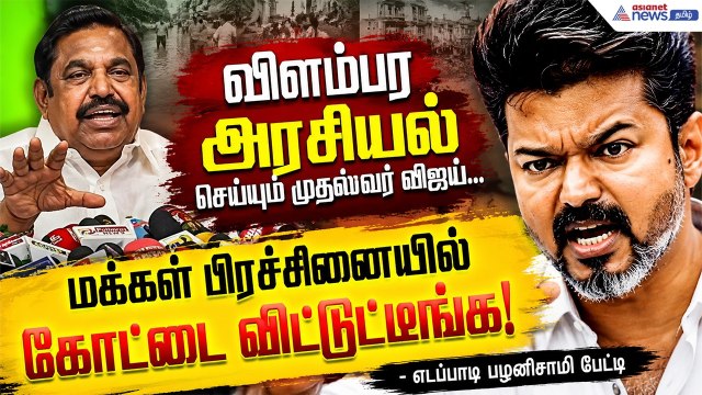 விஜய் விளம்பர அரசியல் செய்கிறார்...மக்கள் பிரச்சினையில் கோட்டை விட்டுட்டீங்க ! - எடப்பாடி பழனிசாமி