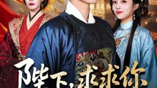 陛下，求求你下旨杀了我吧36-75（71集）王宇峰＆魏嘉