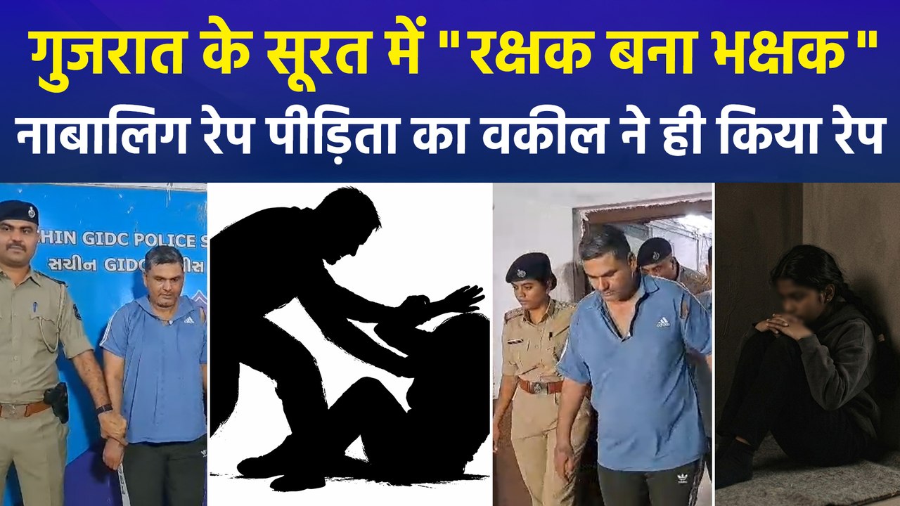 गुजरात के सूरत में "रक्षक बना भक्षक", नाबालिग रेप पीड़िता का वकील ने ही किया रेप