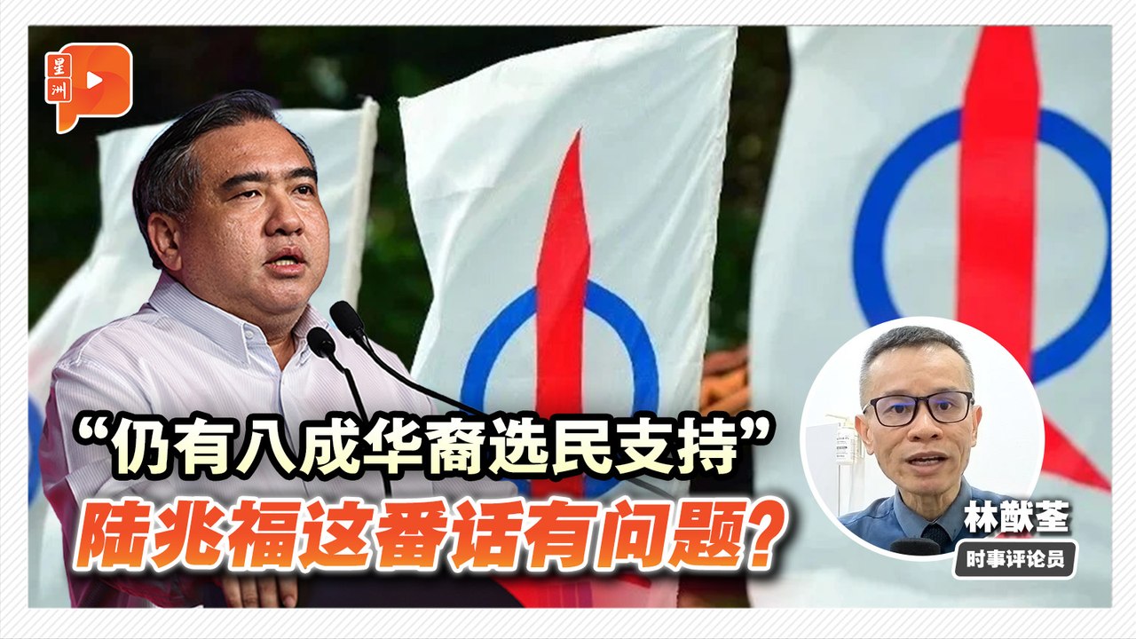 格局解剖室｜“仍有八成华裔选民支持论”惹议 陆兆福藏何纠正马华细节？