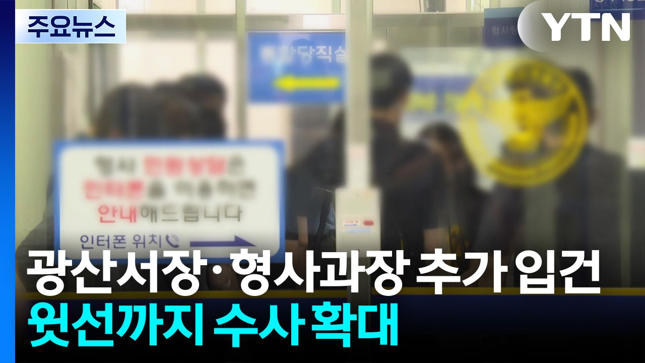 광산서장·형사과장 '직권남용' 추가 입건...윗선 수사 확대 / YTN