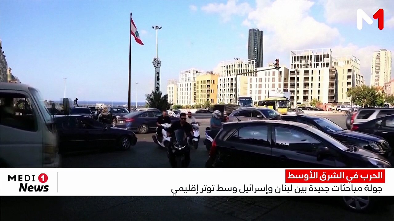 جولة مباحثات جديدة بين لبنان وإسرائيل وسط توتر إقليمي
