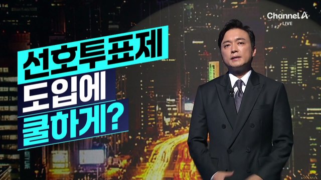 [김종석의 리포트]선호투표제 의결…이성윤, 최고위원 사퇴