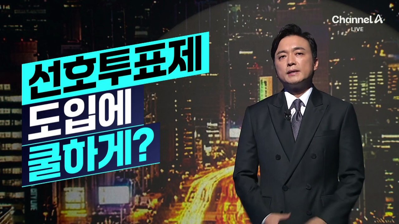 [김종석의 리포트]선호투표제 의결…이성윤, 최고위원 사퇴