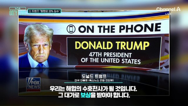 [김종석의 리포트]트럼프 “호르무즈 통행료 20% 징수”