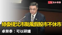 綠委提北市颱風假股市不休市 卓榮泰：可以研議