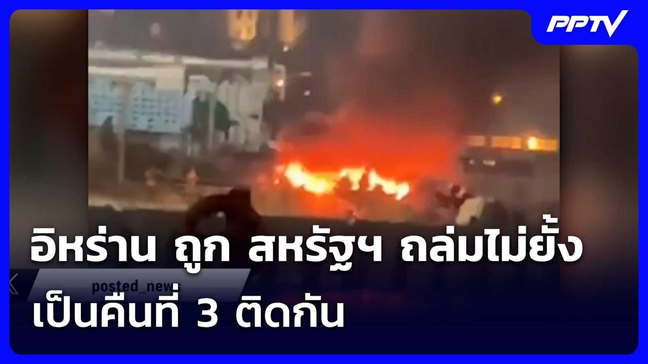 อิหร่าน ถูก สหรัฐฯ ถล่มไม่ยั้งเป็นคืนที่ 3 ติดก...