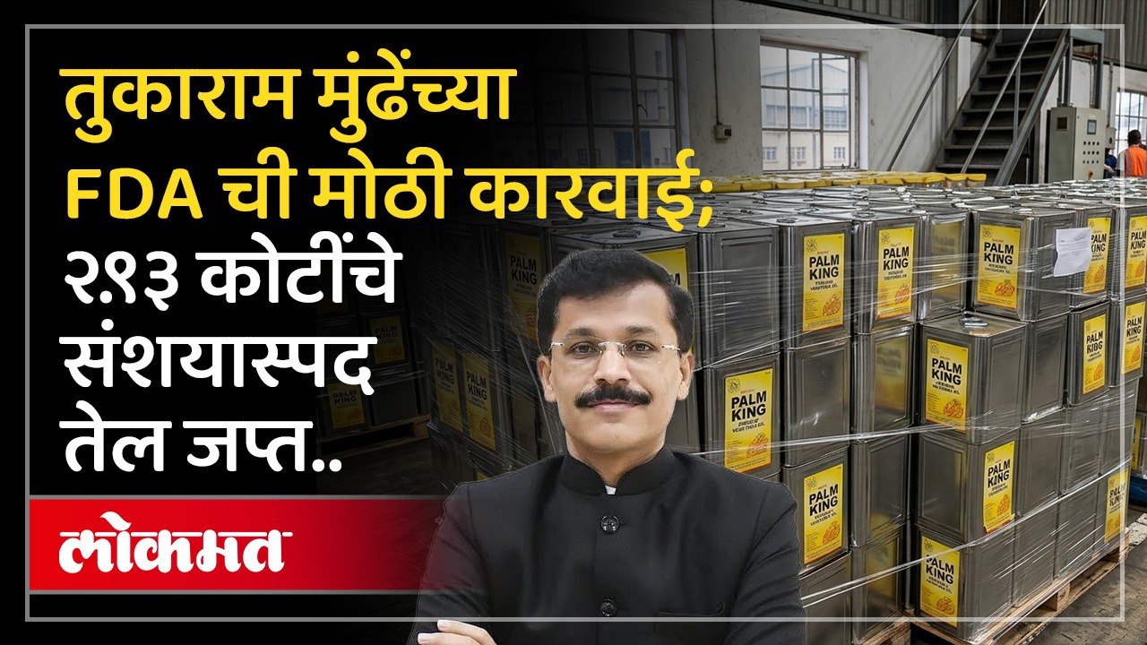 एफडीएने छत्रपती संभाजीनगर येथील दोन तेल गिरण्यांवर छापा टाकून २.९३ कोटी रुपयांचे खाद्यतेल जप्त..