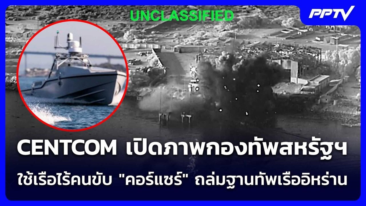 ครั้งแรก! CENTCOM เปิดภาพกองทัพสหรัฐฯใช้เรือไร้คนขับ "คอร์แซร์" ถล่มฐานทัพเรืออิหร่าน | เข้มข่าวค่ำ